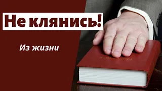 НЕ КЛЯНИСЬ!   П.Ситковский   Из жизни