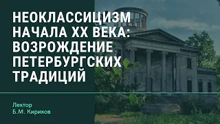 Б.М. Кириков "Неоклассицизм начала ХХ века: возрождение петербургских традиций"