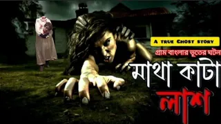 Gram Banglar Bhuter Golpo | Bengali Audio Story Podcast | Bengali Ghost Stories