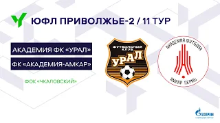 ЮФЛ П-2. 11 тур. «Урал» - «Академия-Амкар»