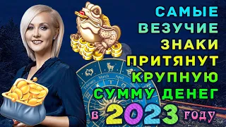 Василиса Володина: САМЫЕ ВЕЗУЧИЕ знаки зодиака в 2023 году!! Притянут крупную сумму денег!