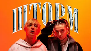 CAKEBOY x КлоуКома — ШТОРМ (official video)