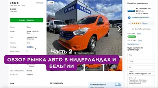 Обзор рынка подержанных коммерческих автомобилей В Бельгии  Нидерландах.