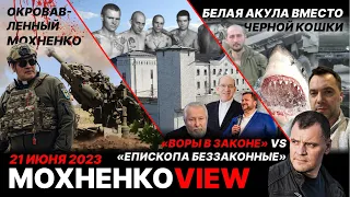 Воры в Законе VS Епископа Беззаконные | Белая Акула вместо Черной Кошки | Окровавленный Мохненко