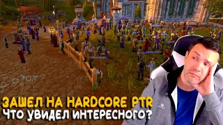 Чем занимаются Blizzard на PTR Hardcore World of Warcraft Classic