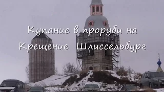 Купание в проруби на Крещение г Шлиссельбург