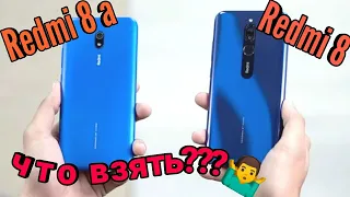 Redmi 8 и Redmi 8A - что выбрать!?🤔