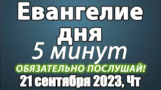 Евангелие дня с толкованием 21 сентября 2023 года Четверг. Церковный календарь