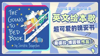 Children's Song♪The Going to Bed Book by Sandra Boynton♪晚安书 | Picture Book Song 中英文绘本歌 | Kids Song双语