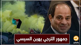 جمهور الترجي يهين السيسي في مصر وتونس || أحمد العربي يعلق ع الهوا