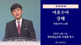 2021-06-14 새벽예배 (여호수아 강해 - 여호수아 13장) - 이경종 목사