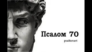 Псалом 70 на  церковнославянском языке с субтитрами русскими и английскими