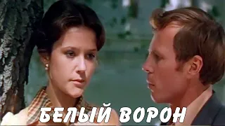 БЕЛЫЙ ВОРОН / мелодрама / СССР. 1980