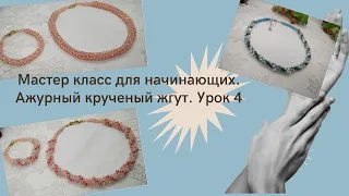 Ажурный жгут (крученный) из бисера и бусин. Урок 4 МК для начинающих.