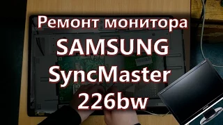 Починил - Ремонт монитора SAMSUNG SyncMaster 226bw. Не включается