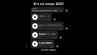 РЕАКЦИЯ ЕГЭ ПО ЛИТЕРАТУРЕ 2021