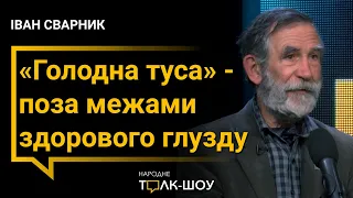 «Голодна туса» - поза межами здорового глузду