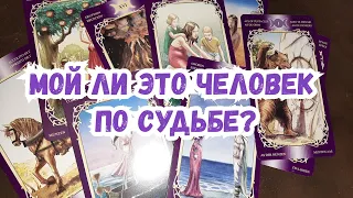 Выбери карту 🔮 МОЙ ЛИ ЭТО ЧЕЛОВЕК ПО СУДЬБЕ? 🔮 ГАДАНИЕ ОНЛАЙН НА ТАРО