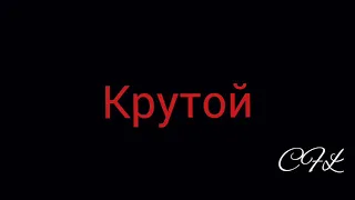 Егор Крид - Крутой