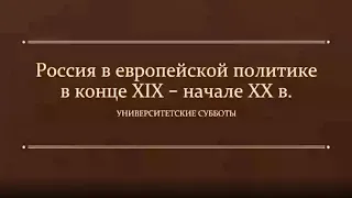 Е.В.Романова "Россия в европейской политике в конце XIX начале XX века"