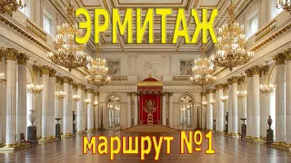 Эрмитаж маршрут №1