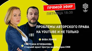 Теплица LIVE: проблемы авторского права на YouTube и не только