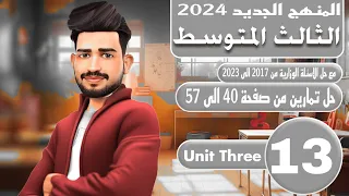 انكليزي الثالث متوسط المنهج الجديد 2024 / حل تمارين اليونت الثالث من صفحة 40 الى 57