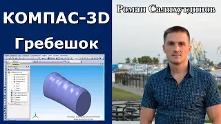 КОМПАС-3D. Урок Гребешок. Поверхностное моделирование | Роман Саляхутдинов