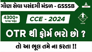 GSSSB New Bharti 2024 | OTR થી ફોર્મ ભરો છો? તો આ ભૂલ તમે ના કરતા | GSSSB CCE Form Fill Up on OJAS