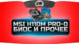 MSI H110M PRO-D - Проблемы с биосом и обзор