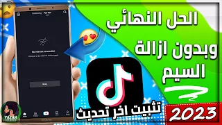 كيفية تشغيل التيك توك في سوريا والبلدان المحظورة🔥 تحديث تيك توك 😍 حل مشكلة التيك توك في سوريا 2023