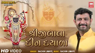 શ્રીજી બાવા દિન દયાળા | Shreeji Bawa Din Dayala || Sachin limaye | Shrinathji Gujarati Bhajan