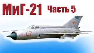 МиГ-21 / Истребитель из пенопласта / Часть 5 / ALNADO