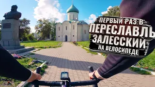 Первый раз в ПЕРЕСЛАВЛЬ-ЗАЛЕССКИЙ на велосипеде. С комментариями. (ЗолКолТрип)