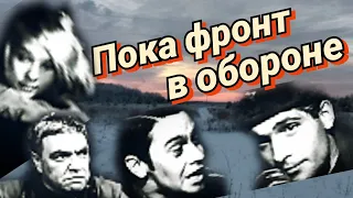 Пока фронт в обороне /1964/ драма / военный фильм / СССР