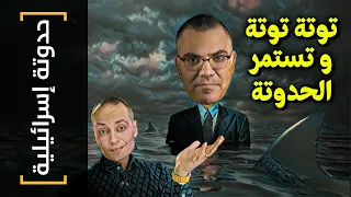 {حدوتة إسرائيلية}(13) توتة توتة.. و تستمر الحدوتة