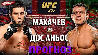 Махачев БЕЗ ШАНСОВ? Ислам Махачев vs Рафаэль Дос Аньос на UFC 267 / РАЗБОР и ПРОГНОЗ.