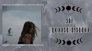 Я ДОВЕРЯЮ | саблиминал на снижение тревоги и контроля