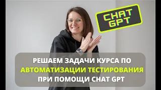 Решаем задачи курса по автоматизации тестирования при помощи ChatGPT