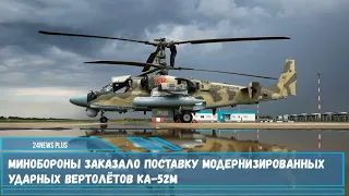 Министерство обороны подписало контракт на поставку партии модернизированных вертолетов Ка-52М