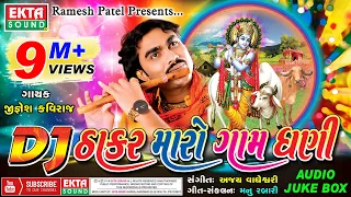 DJ Thakar Maro Gam Dhani || Jignesh Kaviraj || Gujarati Song || @EktaSound