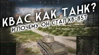 КВАС КАК ТАНК