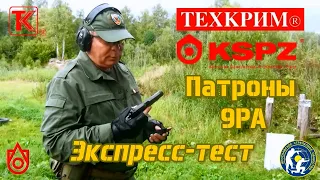 Хорхе и патроны 9РА Техкрим и АКБС. (Test traumatic cartridges caliber 9РА)