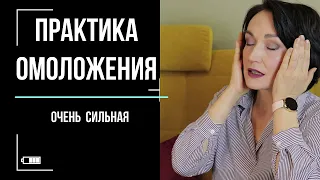 ОЧЕНЬ СИЛЬНАЯ практика омоложения. Всего 5 минут в день.