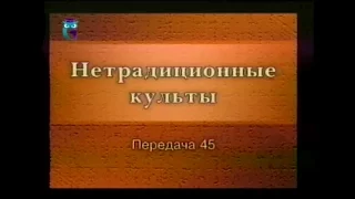 Культы и секты #  45. Псевдопротестанские объединения: Свидетели Иеговы