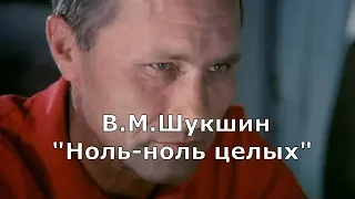 Шукшин В.М. " ноль ноль целых"-рассказ....