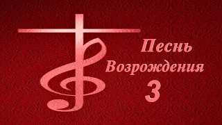 Песни Возрождения - 3 // На Хлебопреломление