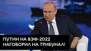 Путин признался, что россия ложится под Китай! О чем говорил путин на ВЭФ-2022?