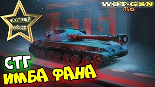 СТГ - ЧЕСТНЫЙ ОБЗОР! ФАРМ, ФАН и КАЙФ от боёв в wot Blitz 2023 | WOT-GSN