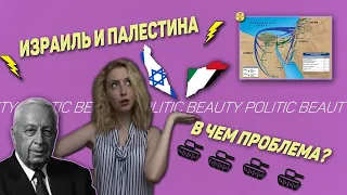 Кто виноват в арабо-израильском конфликте? | Beauty Politic история конфликта